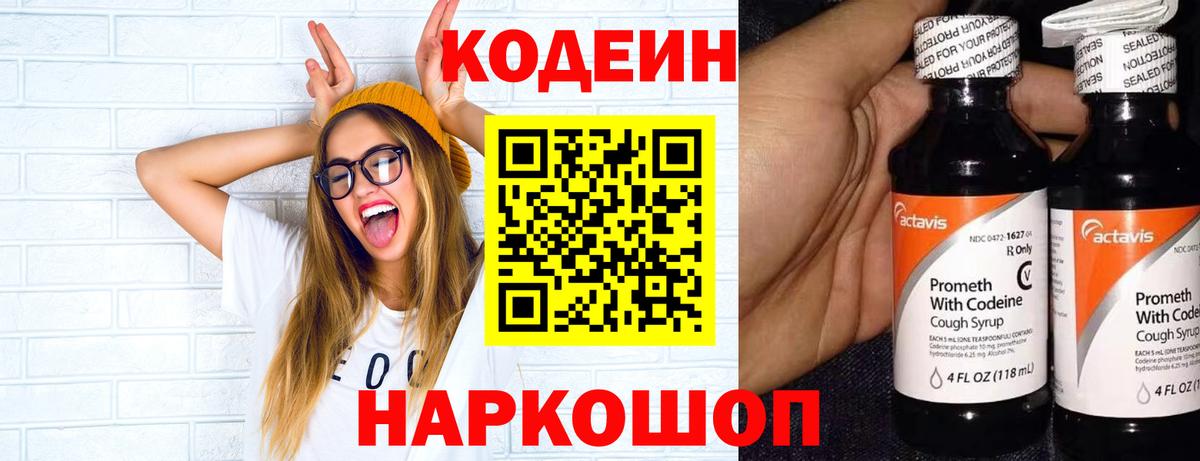 Кодеин Purple Drank  Вход с VPN  Южноуральск  Codein напиток Lean (лин) 